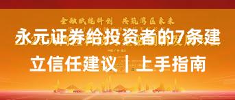 永元证券给投资者的7条建立信任建议｜上手指南