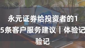 永元证券给投资者的15条客户服务建议｜体验记