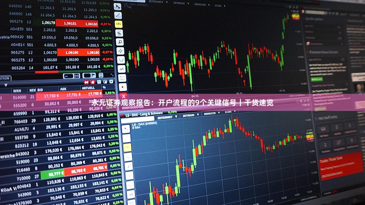 永元证券观察报告：开户流程的9个关键信号｜干货速览