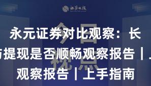永元证券对比观察：长期主义与提现是否顺畅观察报告｜上手指南