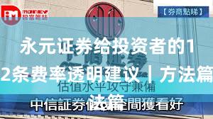 永元证券给投资者的12条费率透明建议｜方法篇