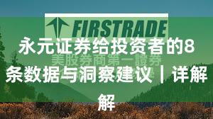 永元证券给投资者的8条数据与洞察建议｜详解