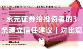 永元证券给投资者的3条建立信任建议｜对比篇