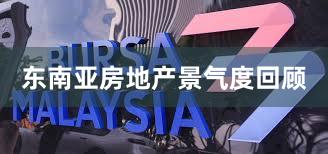 东南亚房地产景气度回顾