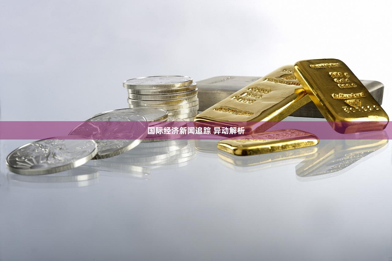 国际经济新闻追踪 异动解析