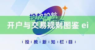 开户与交易规则图鉴 ei