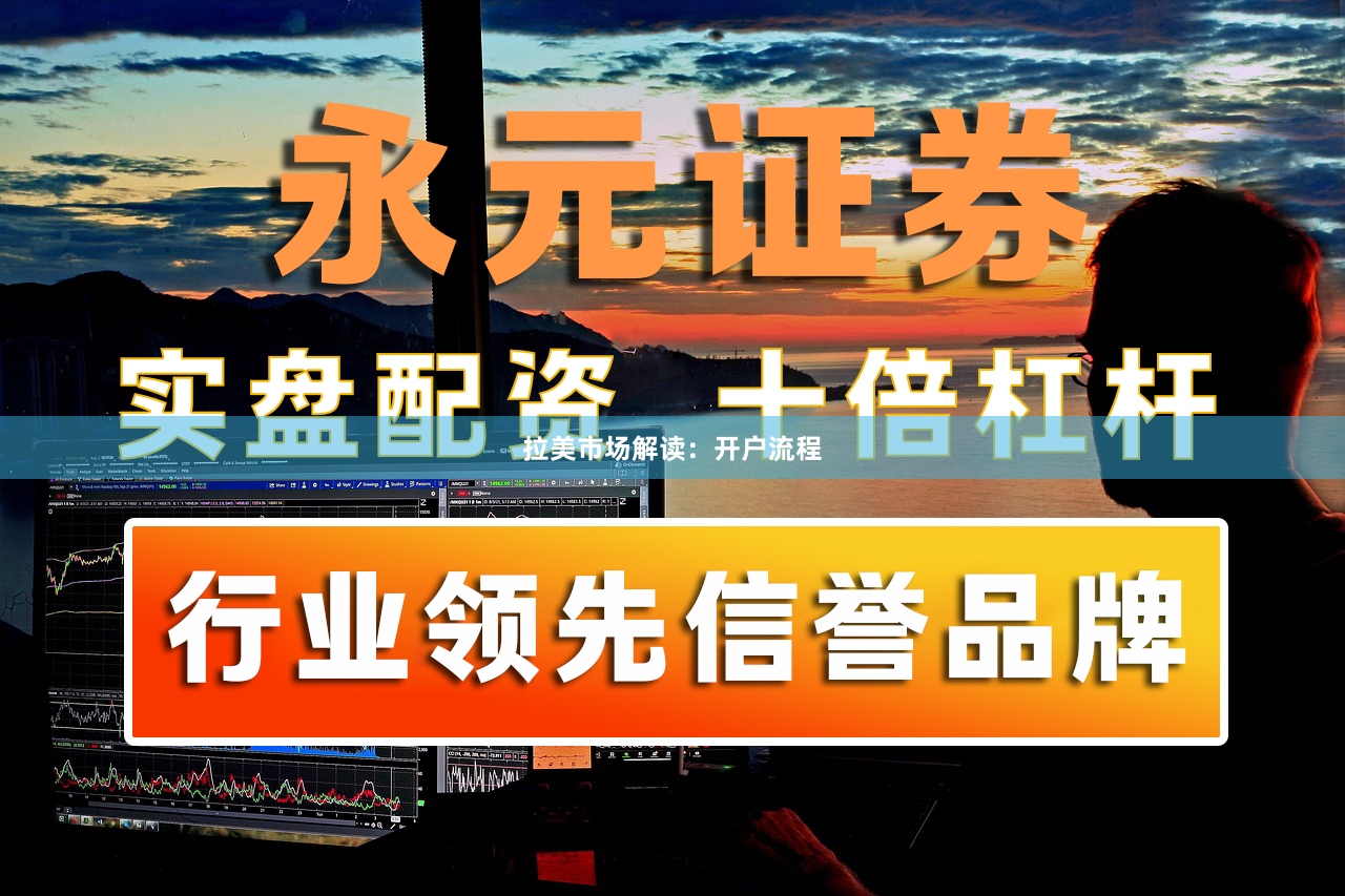 拉美市场解读：开户流程