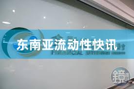 东南亚流动性快讯