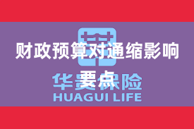 财政预算对通缩影响要点