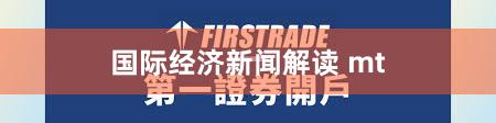国际经济新闻解读 mt