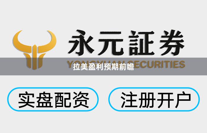 拉美盈利预期前瞻