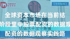 全球资本市场在当前结构性行情阶段里中股票配资的数据观察实践路