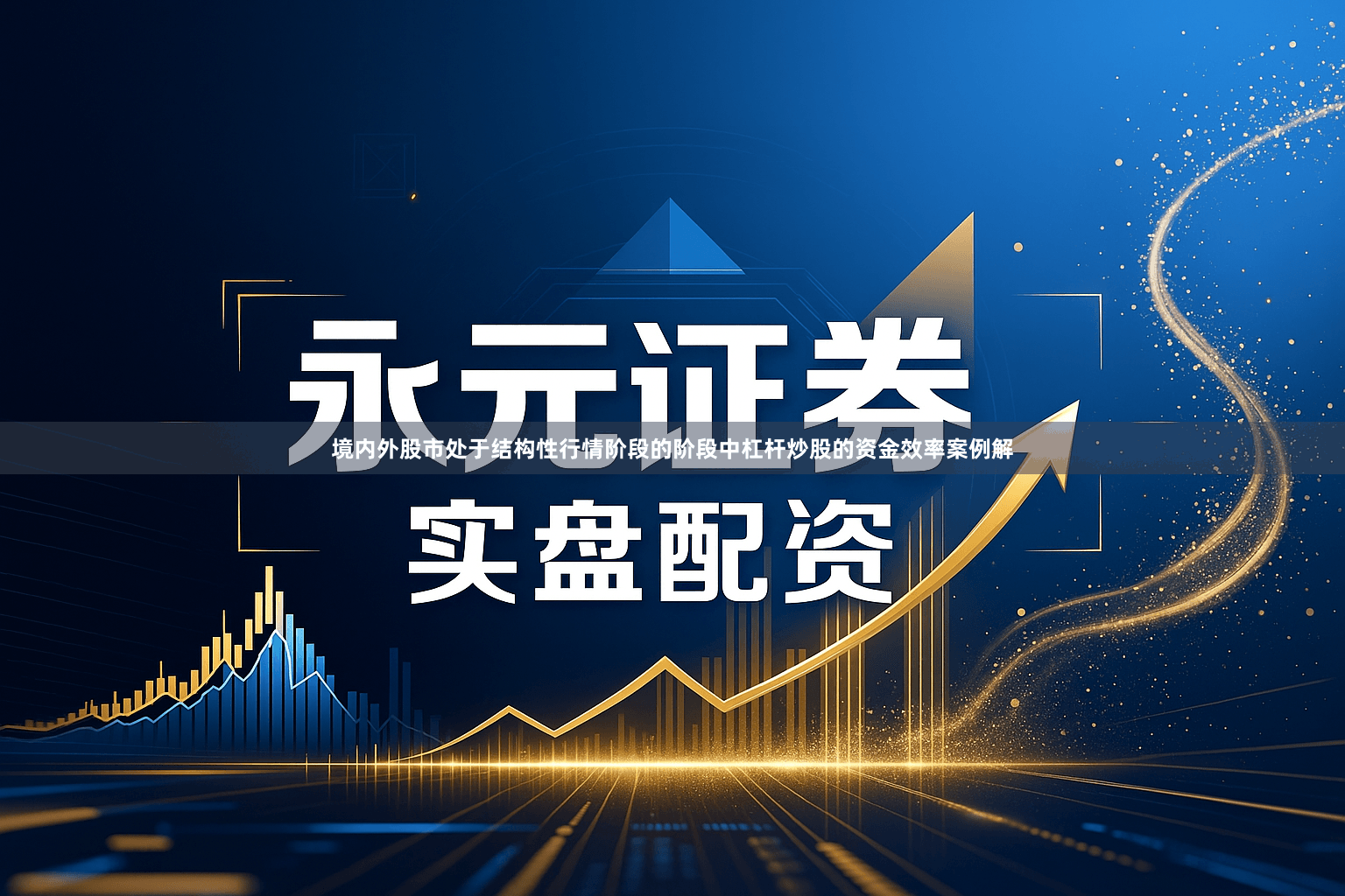 境内外股市处于结构性行情阶段的阶段中杠杆炒股的资金效率案例解