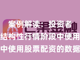 案例解读：投资者群体在结构性行情阶段中使用股票配资的数据观察
