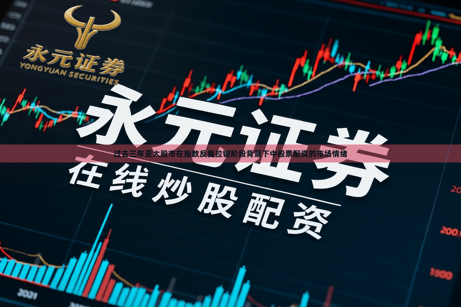 过去三年亚太股市在指数反复拉锯阶段背景下中股票配资的市场情绪