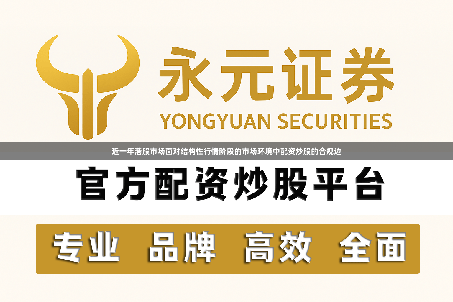 近一年港股市场面对结构性行情阶段的市场环境中配资炒股的合规边