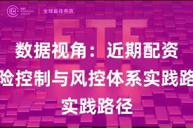 数据视角：近期配资风险控制与风控体系实践路径