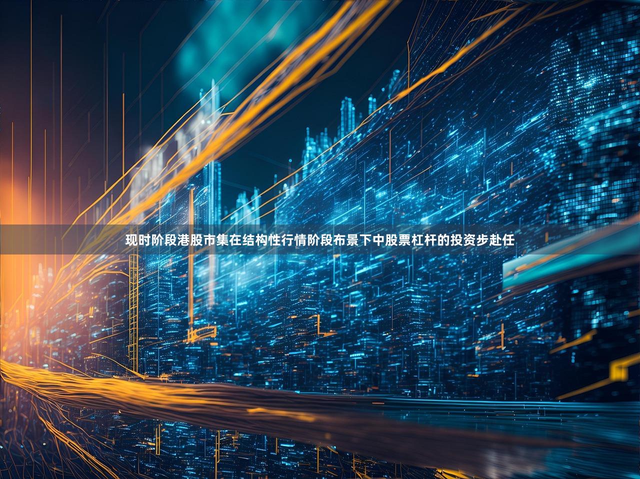 现时阶段港股市集在结构性行情阶段布景下中股票杠杆的投资步赴任