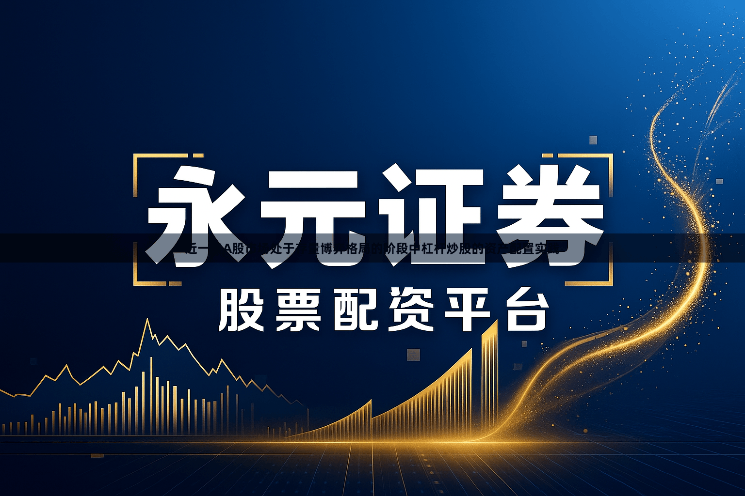 近一年A股市场处于存量博弈格局的阶段中杠杆炒股的资产配置实践