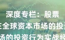 深度专栏：股票杠杆在全球资本市场的投资行为实战经验