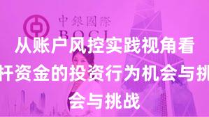 从账户风控实践视角看杠杆资金的投资行为机会与挑战