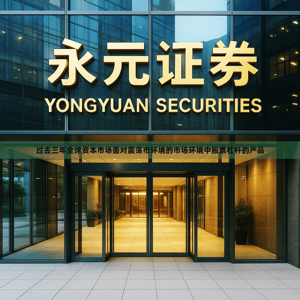 过去三年全球资本市场面对震荡市环境的市场环境中股票杠杆的产品