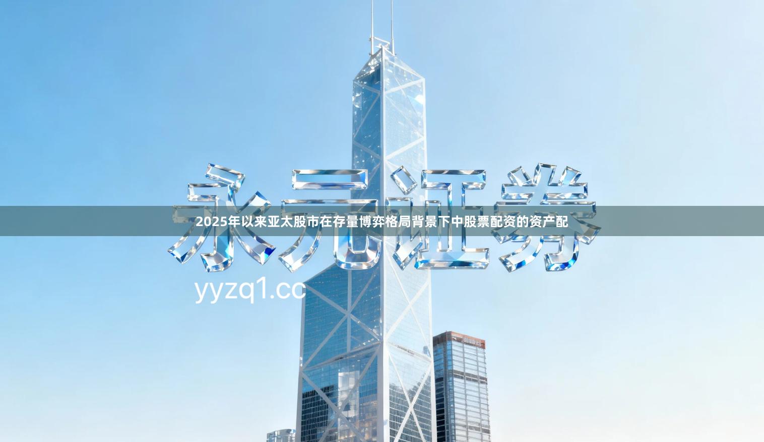 2025年以来亚太股市在存量博弈格局背景下中股票配资的资产配
