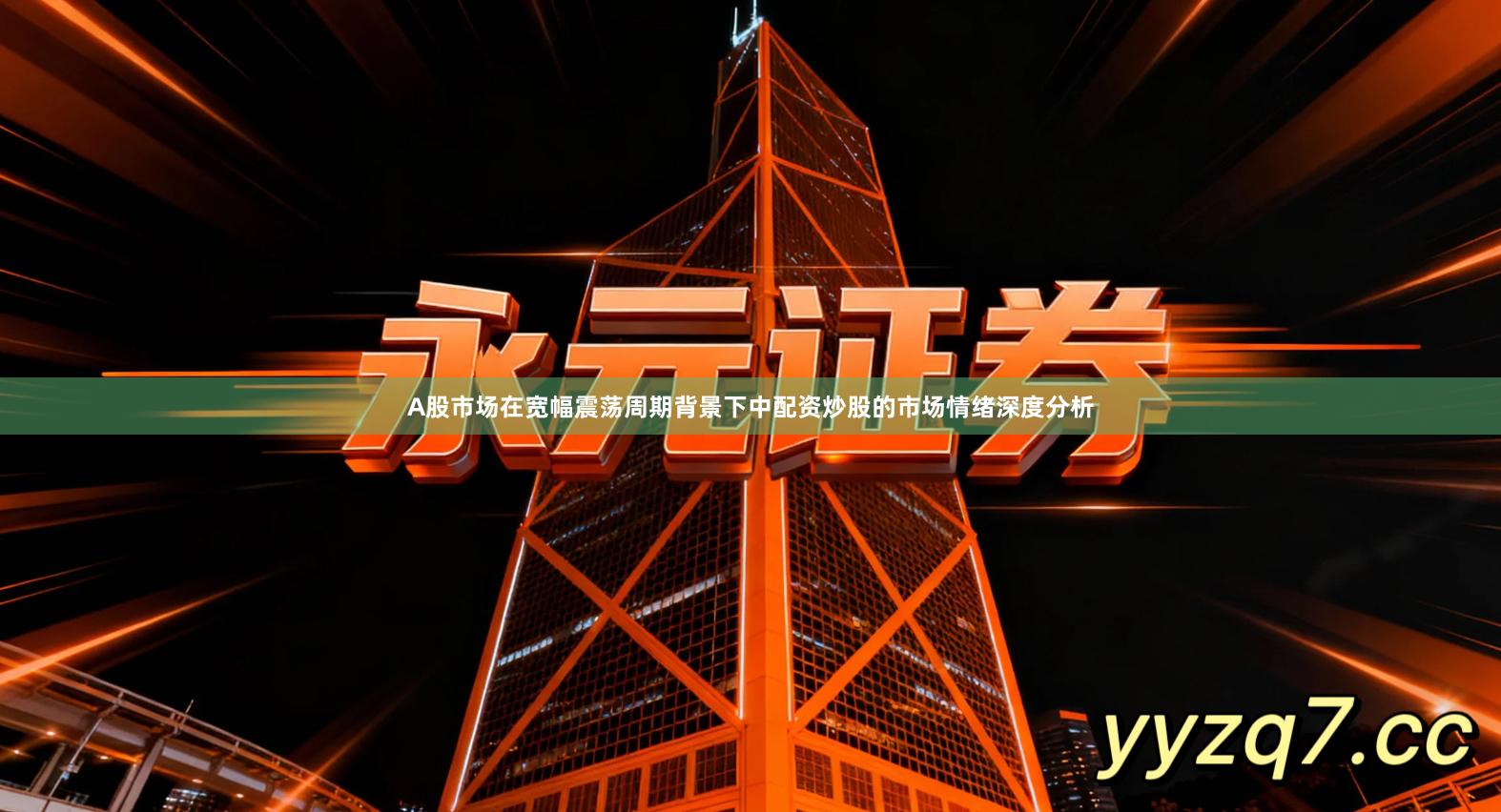 A股市场在宽幅震荡周期背景下中配资炒股的市场情绪深度分析