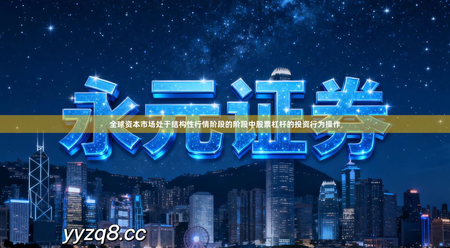 全球资本市场处于结构性行情阶段的阶段中股票杠杆的投资行为操作