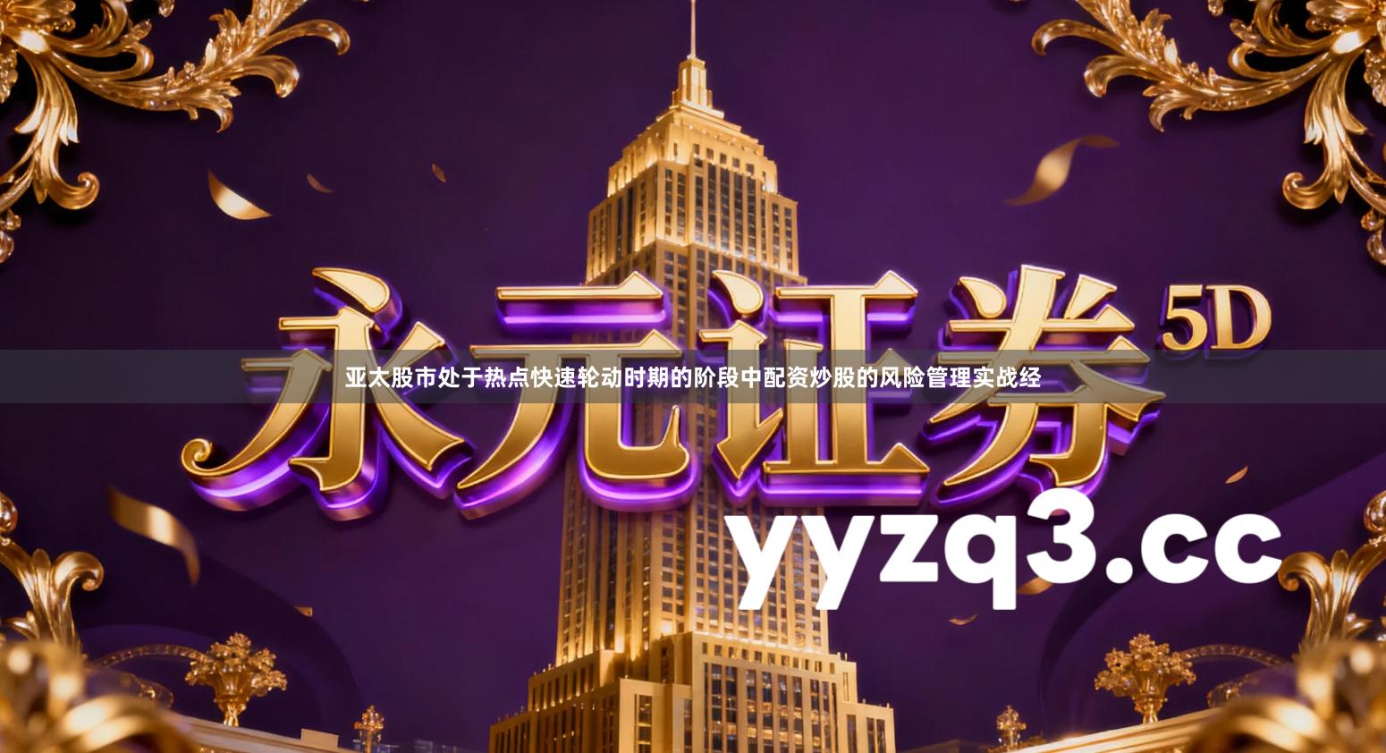 亚太股市处于热点快速轮动时期的阶段中配资炒股的风险管理实战经