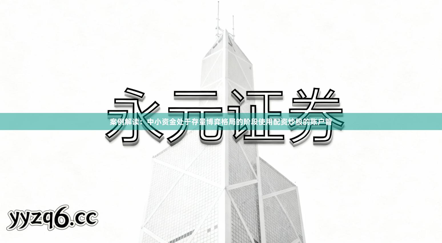 案例解读：中小资金处于存量博弈格局的阶段使用配资炒股的账户管