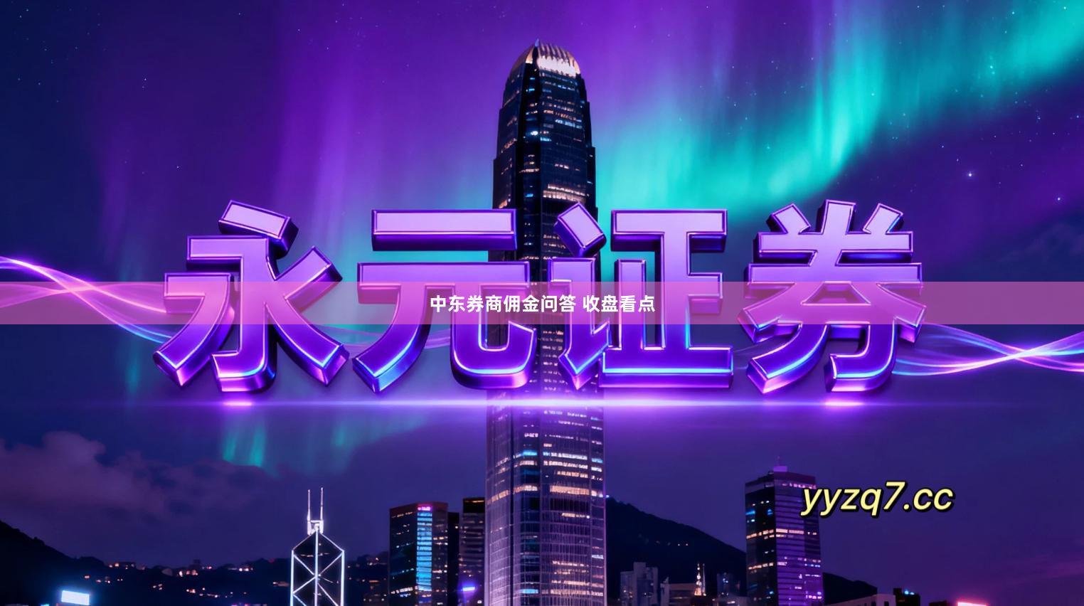 中东券商佣金问答 收盘看点