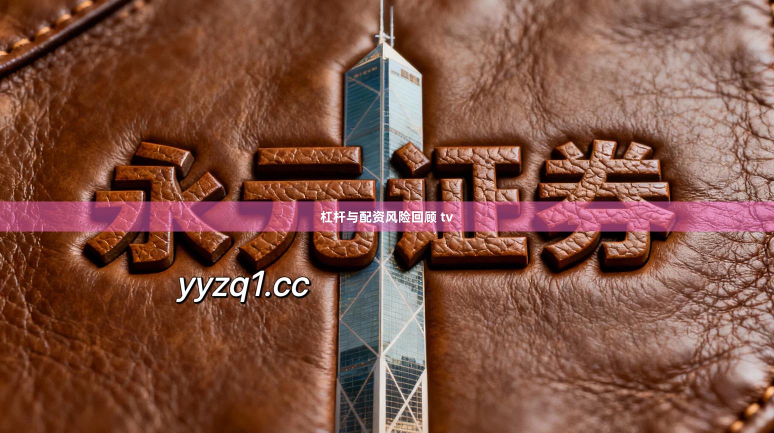 杠杆与配资风险回顾 tv