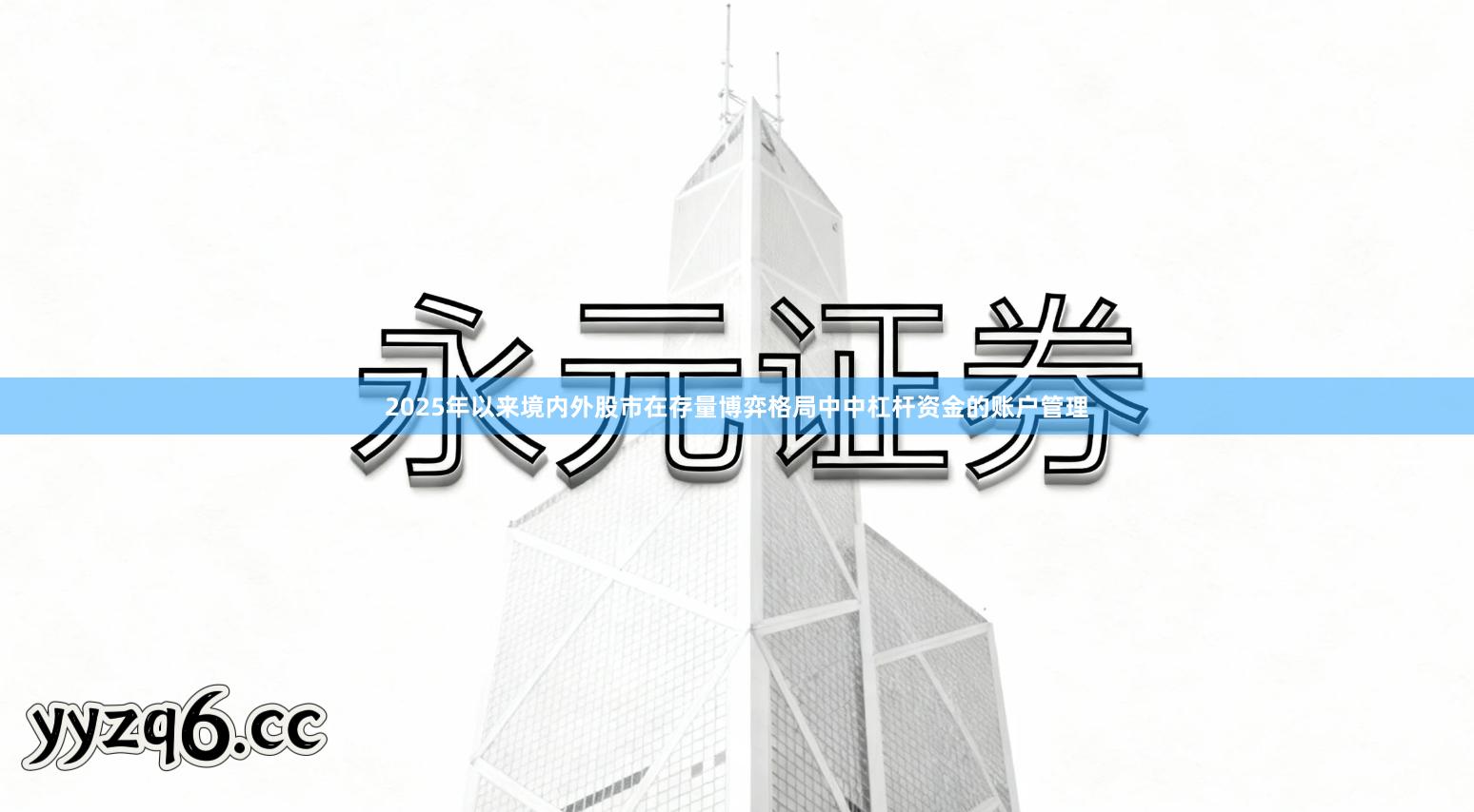 2025年以来境内外股市在存量博弈格局中中杠杆资金的账户管理