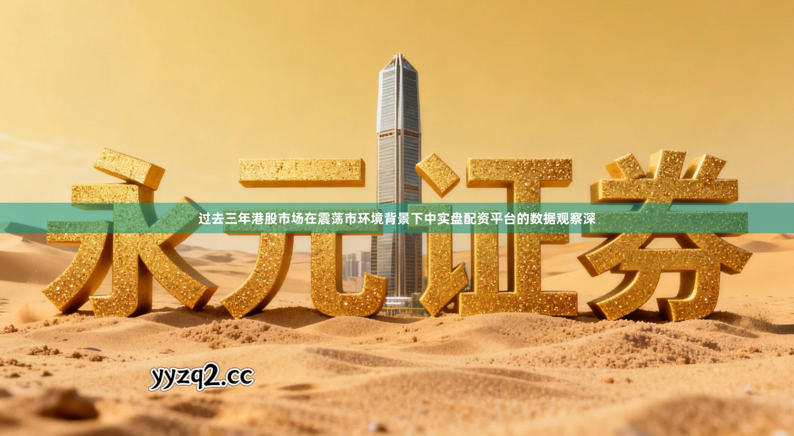 过去三年港股市场在震荡市环境背景下中实盘配资平台的数据观察深