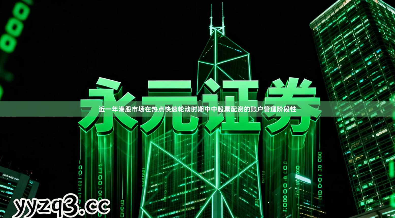 近一年港股市场在热点快速轮动时期中中股票配资的账户管理阶段性