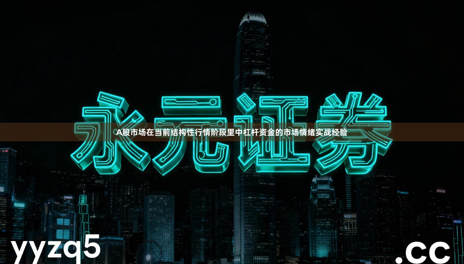 A股市场在当前结构性行情阶段里中杠杆资金的市场情绪实战经验