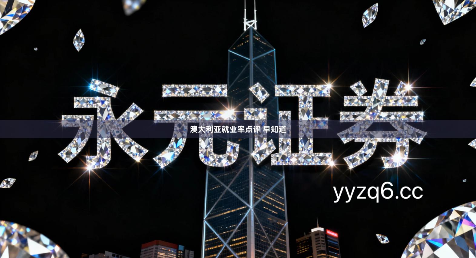 澳大利亚就业率点评 早知道