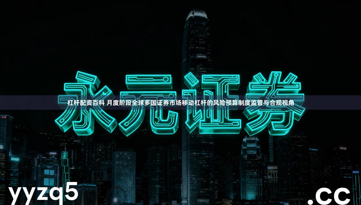 杠杆配资百科 月度阶段全球多国证券市场移动杠杆的风险预算制度监管与合规视角