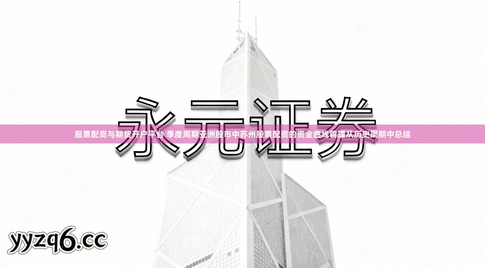 股票配资与期货开户平台 季度周期亚洲股市中苏州股票配资的资金曲线管理从历史周期中总结