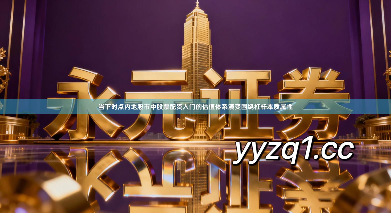 当下时点内地股市中股票配资入门的估值体系演变围绕杠杆本质属性