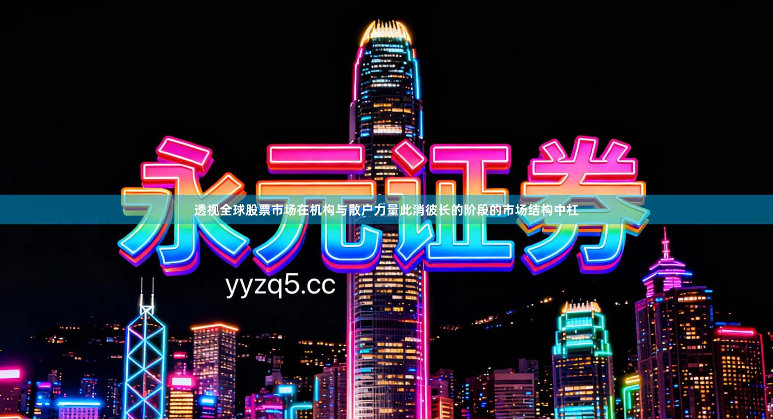 透视全球股票市场在机构与散户力量此消彼长的阶段的市场结构中杠