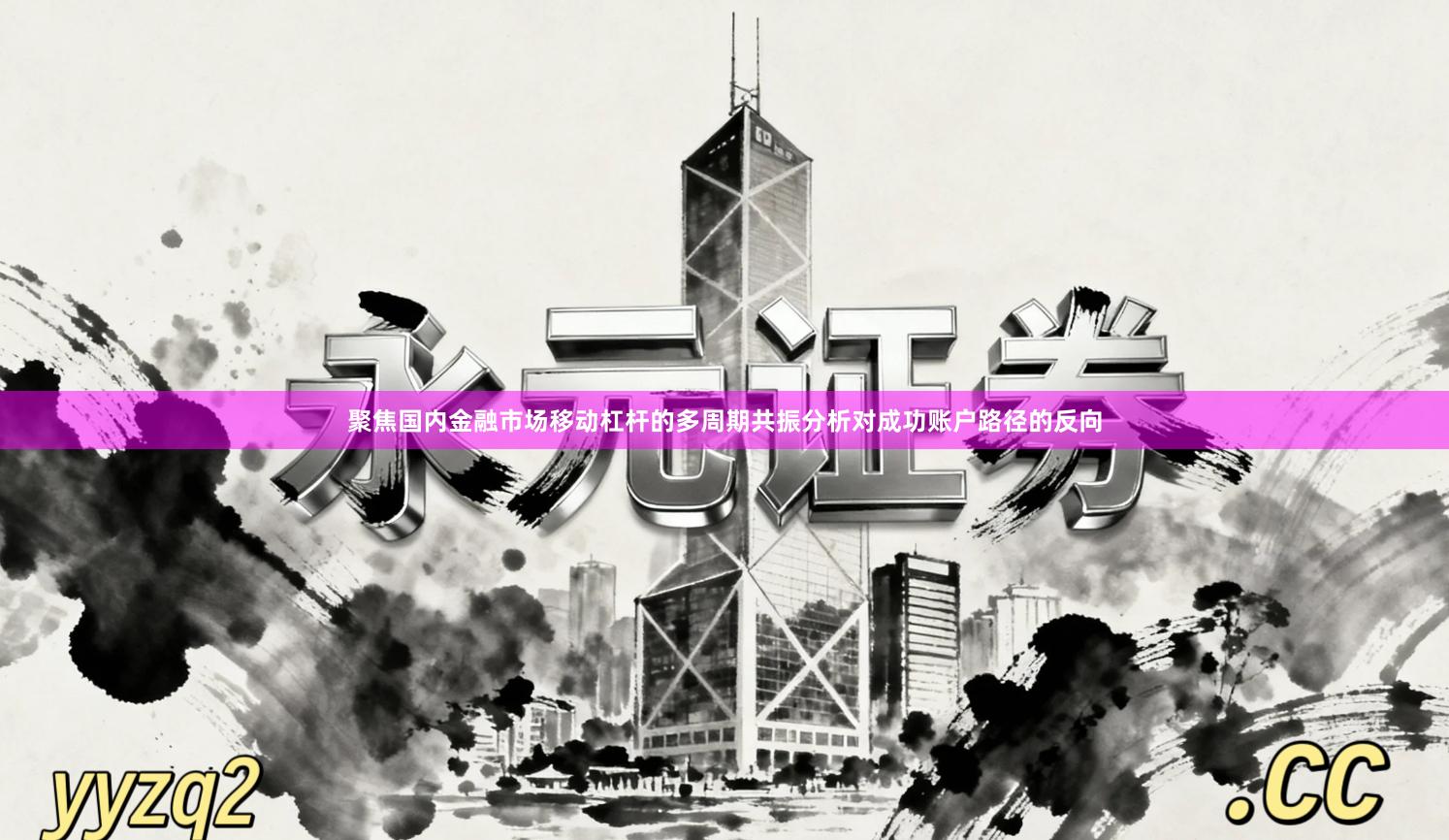 聚焦国内金融市场移动杠杆的多周期共振分析对成功账户路径的反向