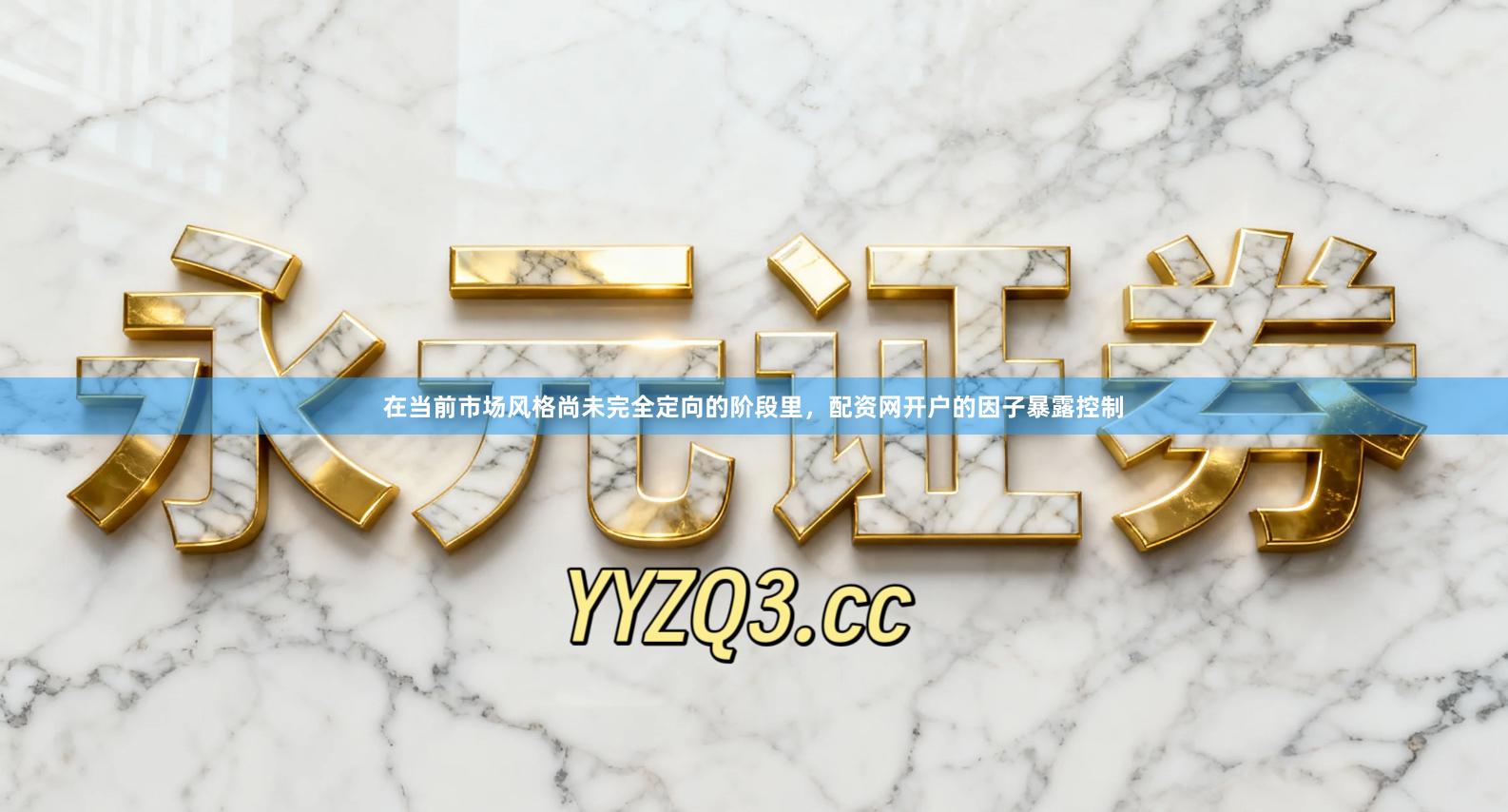 在当前市场风格尚未完全定向的阶段里,配资网开户的因子暴露控制