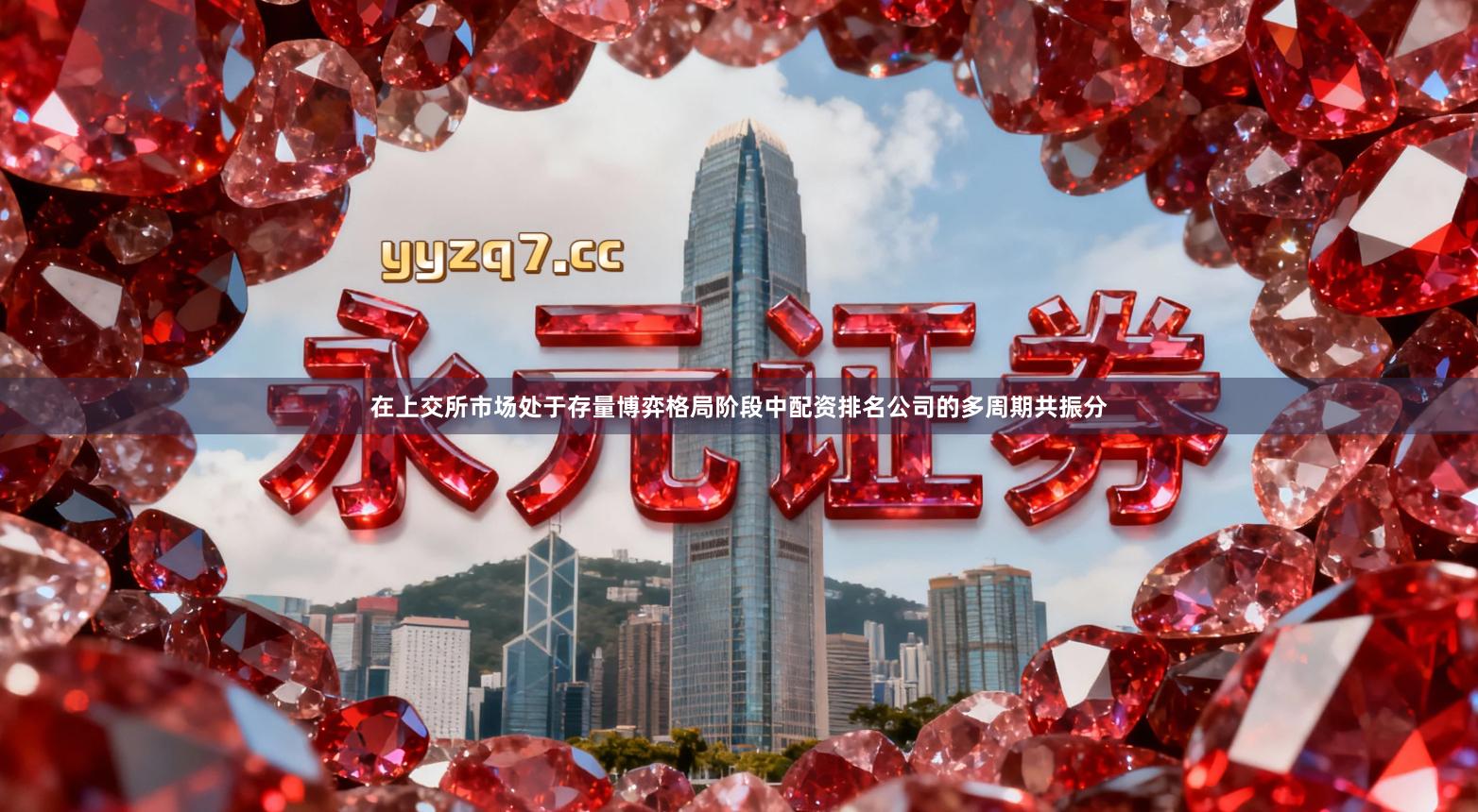 在上交所市场处于存量博弈格局阶段中配资排名公司的多周期共振分