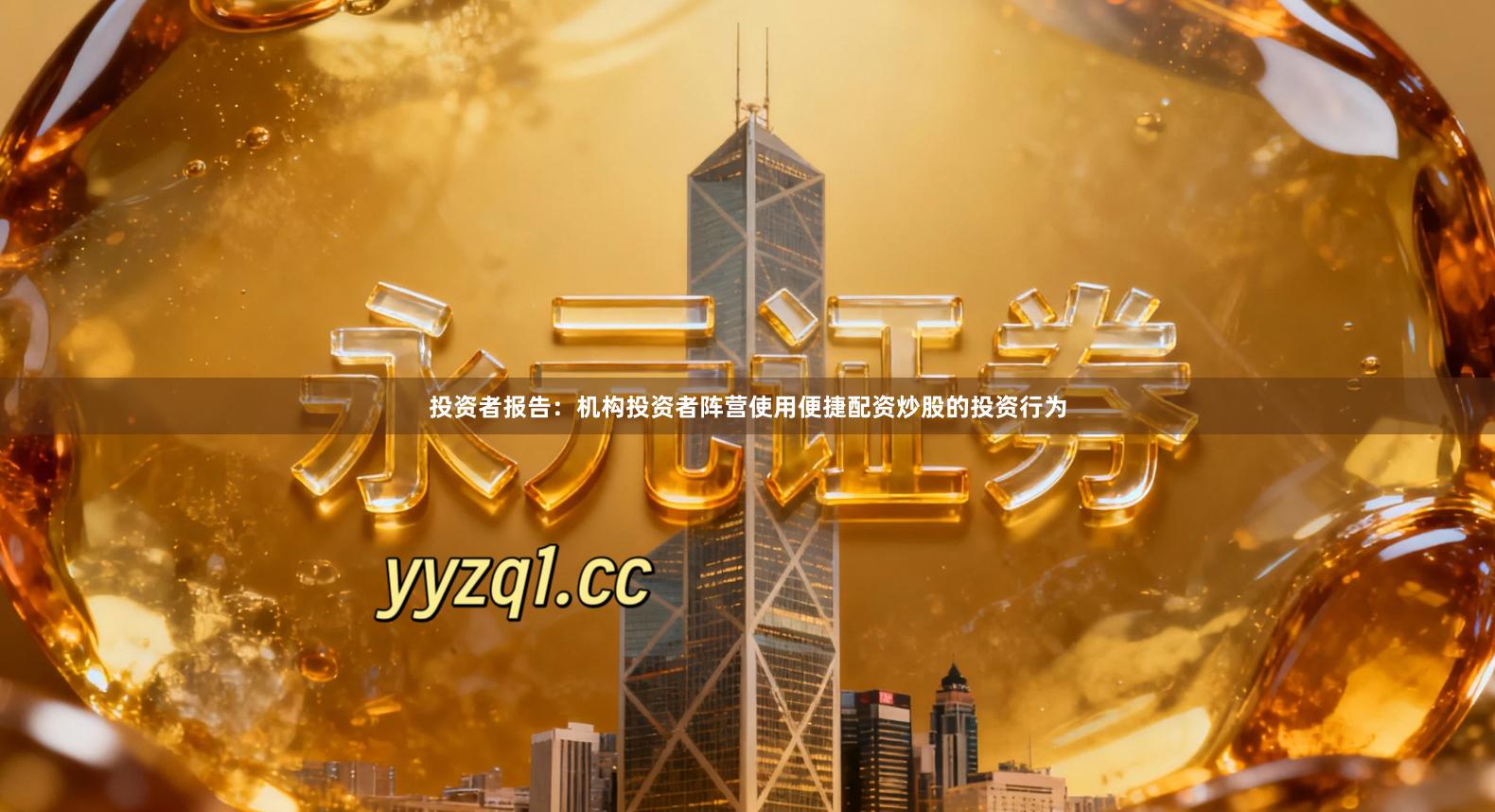 投资者报告:机构投资者阵营使用便捷配资炒股的投资行为