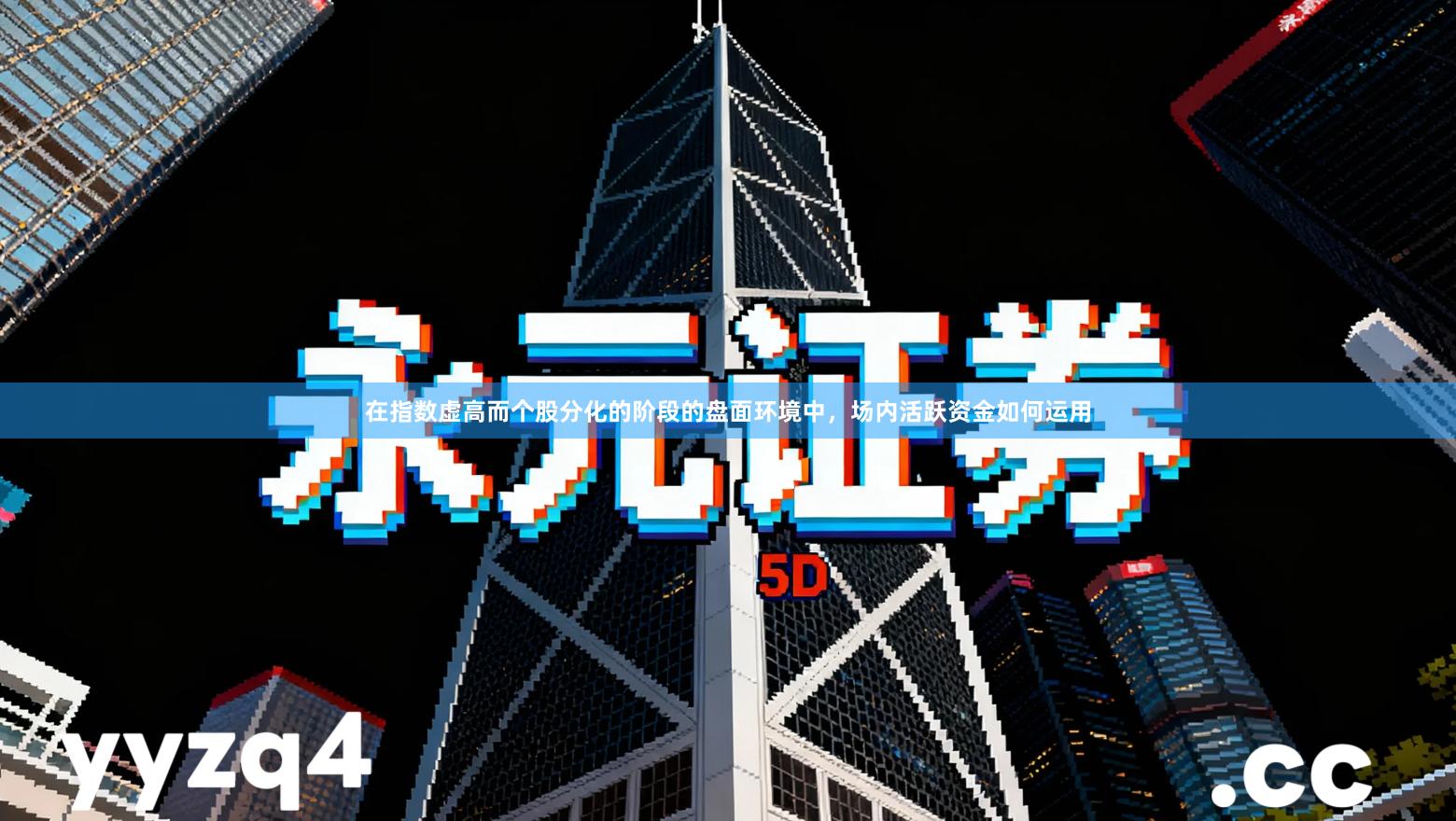 在指数虚高而个股分化的阶段的盘面环境中，场内活跃资金如何运用