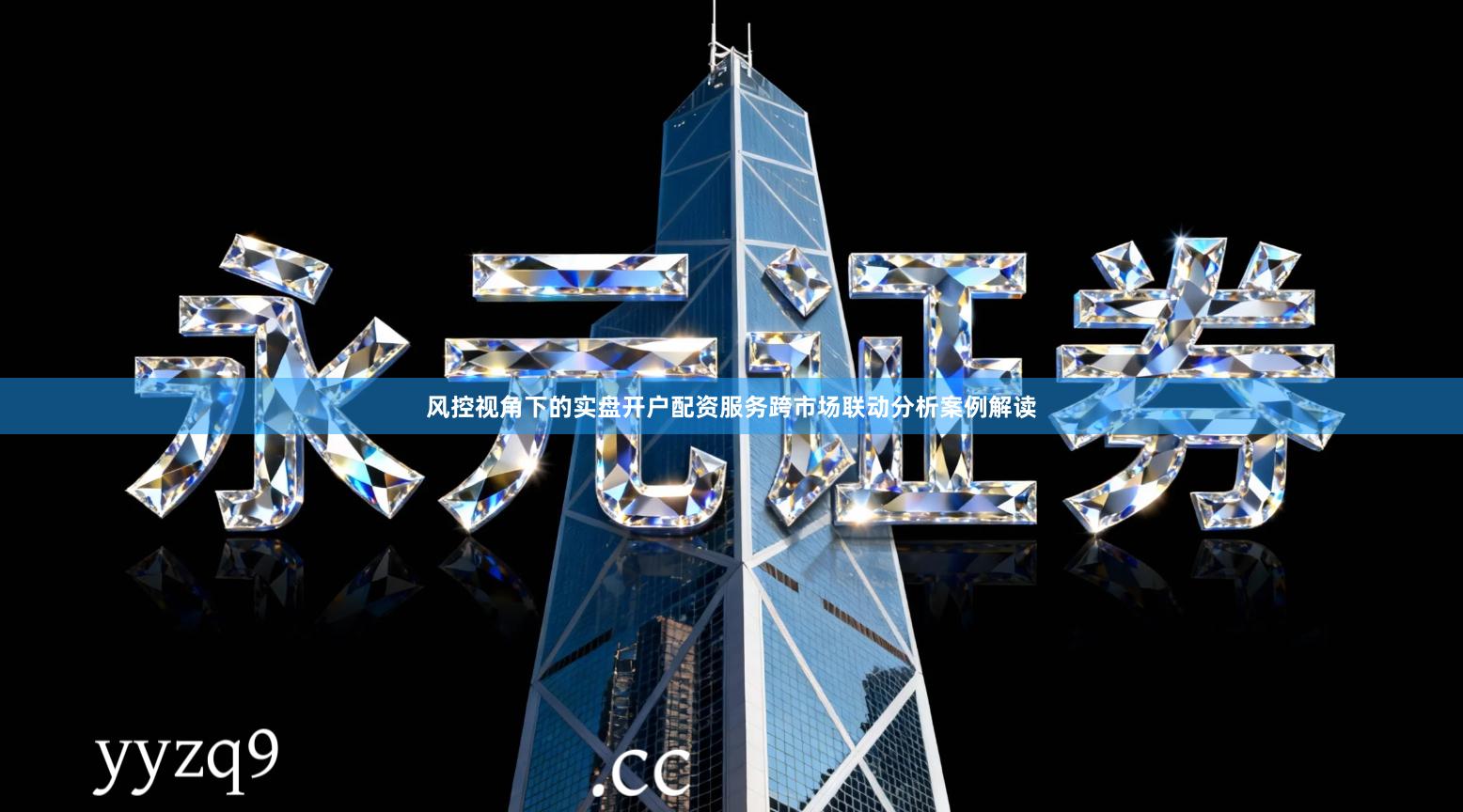 风控视角下的实盘开户配资服务跨市场联动分析案例解读