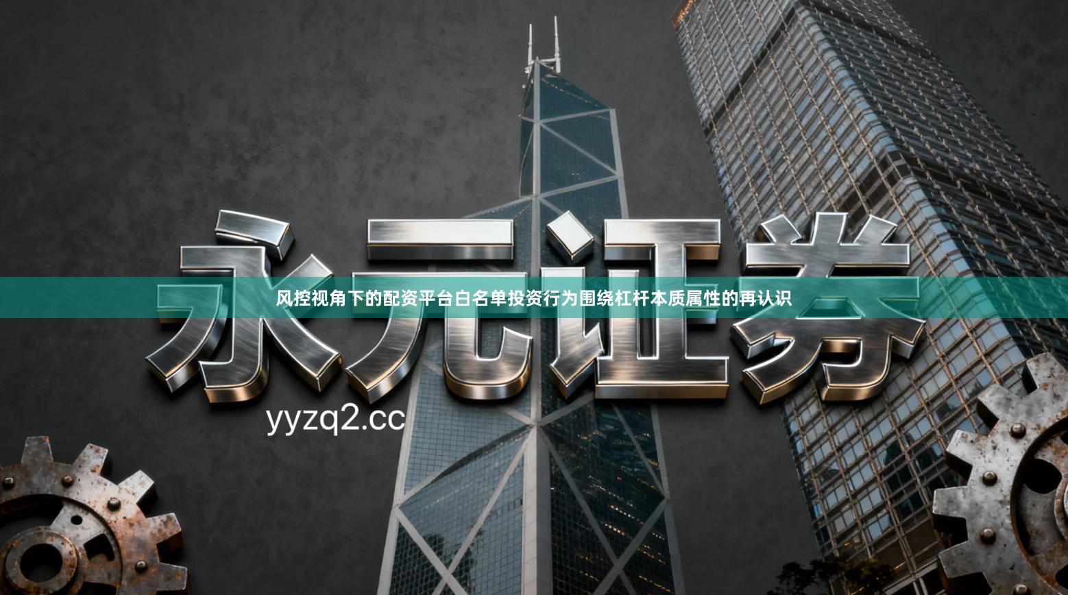 风控视角下的配资平台白名单投资行为围绕杠杆本质属性的再认识