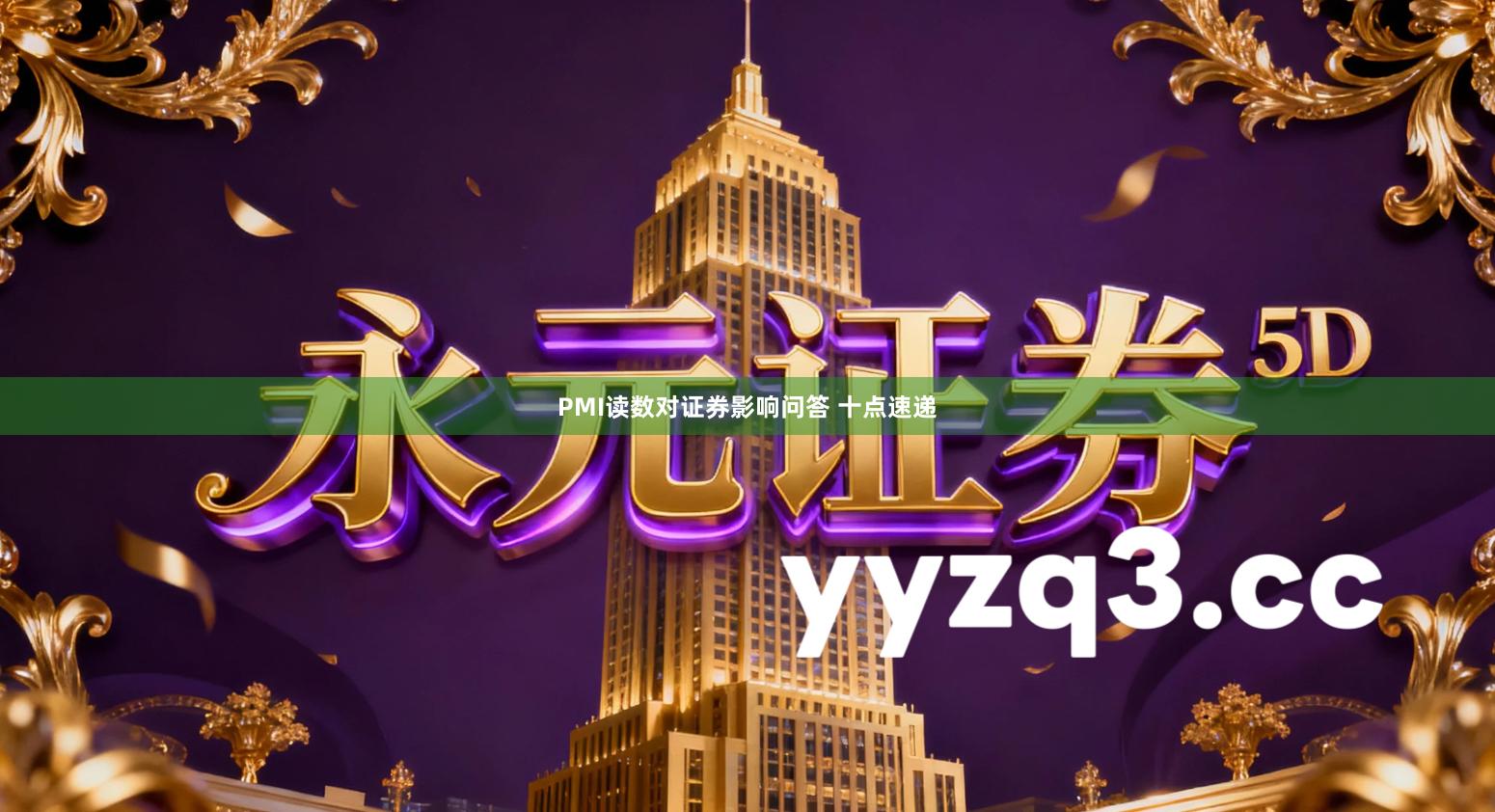 PMI读数对证券影响问答 十点速递